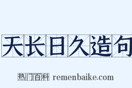 天长日久造句是什么意思的图片